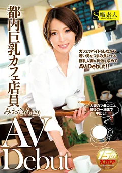 【S級素人】都内巨乳カフェ店員みおさん（29）AV Debut 【SUPA-258】