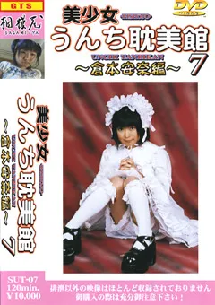 【G-HISTORY】美少女うんち耽美館7 倉本安奈編 【SUT-07】 倉本安奈