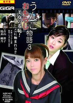【G-HISTORY】うんこおもらし物語3 【SZU-03】