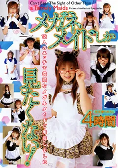 【トータル・メディア・エージェンシー】桜沢まひる 田中美久 姫乃るり 宝月ひかる 飯沢もも さくらの 佐藤ひろ美 大空あかね メガネメイドしか見たくない！4時間 【T28-058】 桜沢まひる,田中美久,姫乃るり,宝月ひかる,飯沢もも,さくらの,佐藤ひろ美,大空あかね