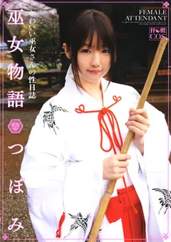 【トータル・メディア・エージェンシー】巫女物語 つぼみ 【T28-232】 つぼみ