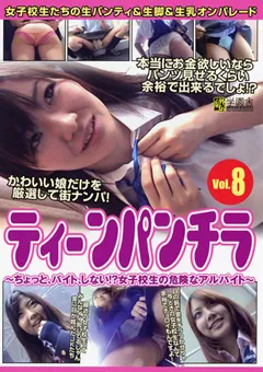 【学園舎】ティーンパンチラ Vol.8 【TBC-008】
