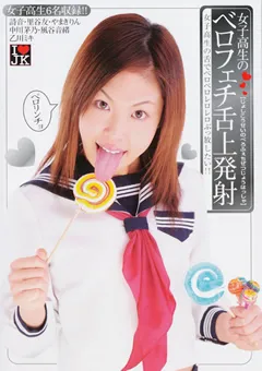 【OFFICE K'S】風谷音緒 女子○生のベロフェチ舌上発射 【TDIL-06】 風谷音緒