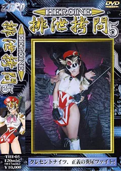 【G-HISTORY】HEROINE排泄○問05 【THI-05】