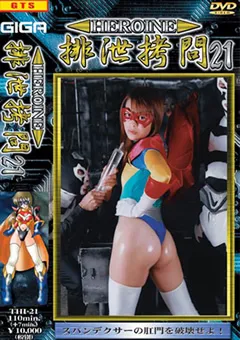 【G-HISTORY】HEROINE排泄○問21 【THI-21】