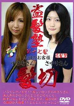 【盗髪塾】盗髪塾 第17髪 【THJ-17】