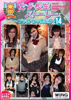 【学園舎】東京女子○生ストーリー ～ブラりパンツ売り編～14 【TJW-014】
