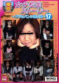 【学園舎】東京女子○生ストーリー ～ブラりパンツ売り編～17 【TJW-017】