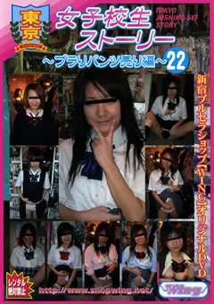 【学園舎】東京女子○生ストーリー ～ブラりパンツ売り編～22 【TJW-022】