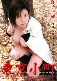 【CMR】東京小町 下町育ちの美少女 翔子18歳 【TKKM-03】