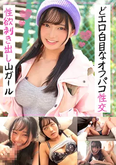 【BOTAN】すみれ 性欲剥き出し山ガール どエロ白目なオフパコ性交 【TLDC-050】 すみれ