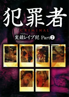 【ASJ】○罪者 CRIMINAL 実録○○○○ Part2 【TRI-002】
