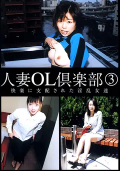 【イエローダック】人妻OL倶楽部3 高田礼子 【TUKD-03】
