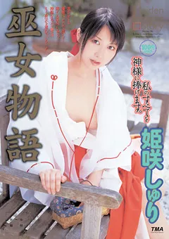 【トータル・メディア・エージェンシー】巫女物語 姫咲しゅり 【TWD-112】 姫咲しゅり