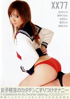 【OFFICE K'S】飯島くらら 瀬戸ひなた あすかりの 愛沢ひな 女子○生のカタチンこすりつけオナニー 【TXXD-77】 飯島くらら,瀬戸ひなた,あすかりの,愛沢ひな