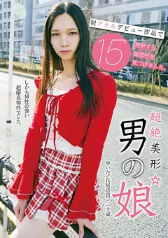 【マーキュリー】葵ゆいか 超絶美形☆男の娘 初アナルデビュー作品で15発射 【UBUG-013】 葵ゆいか