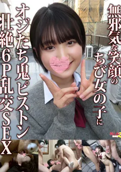 【同人AV倶楽部】ちび女の子にオジたち鬼ピストン壮絶6P乱交SEX 【UDAVK-158】