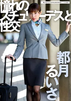 【DREAM TICKET】憧れのスチュワーデスと性交 都月るいさ 【UFD-074】 都月るいさ