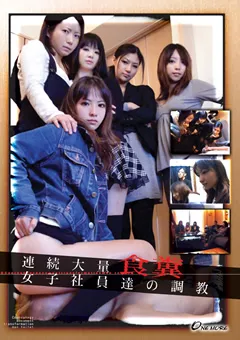 【ONE MORE】連続大量食糞 女子社員達の調○ 【UGD-15】