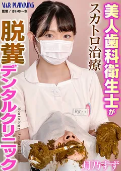 【V&Rプランニング】【独占配信】脱糞デンタルクリニック 月乃すず 【VRNET-128】