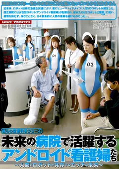 【V&R PRODUCE】未来の病院で活躍するアンドロイド看護婦たち 【VSPDS-251】