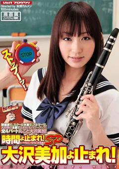 【V&R PRODUCE】時間よ止まれ！ SP 大沢美加よ止まれ！ 【VSPDS-504】 大沢美加