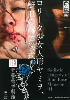 【大洋図書】青薔薇惨劇館 第一話 ロ○ータ少女人形ヤミヲ 【WBTK-01】