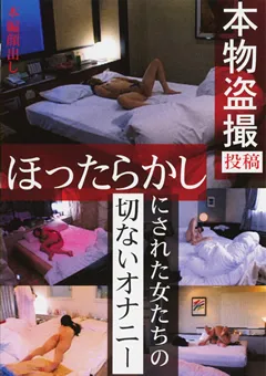 【Jump-av.com】ほったらかしにされた女たちの切ないオナニー 【WORLD-1009】