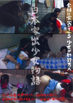 【Jump-av.com】日本家出少女物語 【WORLD-2010】