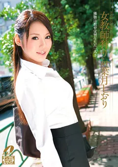 【マックスエー】女教師狩り in 葉月しおり 【XV-815】 葉月しおり