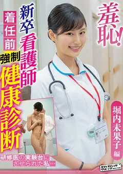 【サディヴィレナウ！】羞恥！新卒看護師着任前健康診断～堀内未果子編～ 【ZOZO-087】 堀内未果子