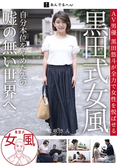 【あんでるへん】城咲京花 黒田式女風 城咲さん 黒田悠斗が全力で女性を悦ばせる 【adhn036】 城咲京花