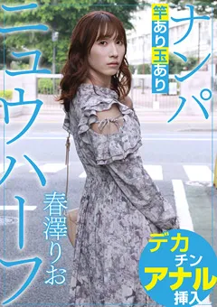 【あんでるへん】ニュウハーフ ナンパ 春澤りお 【adhn037】 春澤りお