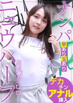 【あんでるへん】ニュウハーフ ナンパ 月乃クロロ 【adhn038】 月乃クロロ
