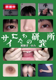 【あんでるへん】虹村ゆみ サイコたちの研究所 被験者：ゆみ 【adhn041】 虹村ゆみ