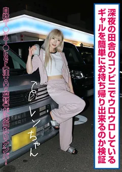 【あんでるへん】一ノ瀬恋 ギャルを簡単にお持ち帰り出来るのか検証 レンちゃん 【adhn046】 一ノ瀬恋