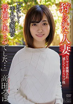 【オーロラプロジェクト・アネックス】狩られた人妻 高田みほ 【apns00231】 高田みほ