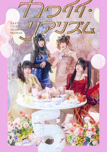 【DMM】きゅるりんってしてみて 5th Anniversary Photobook カワイイ・リアリズム