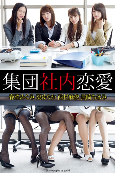 【DMM】『集団社内恋愛』 春菜めぐみ 葵ゆりか 西村麻依 長崎ちほみ 春菜めぐみ 葵ゆりか 西村麻依 長崎ちほみ