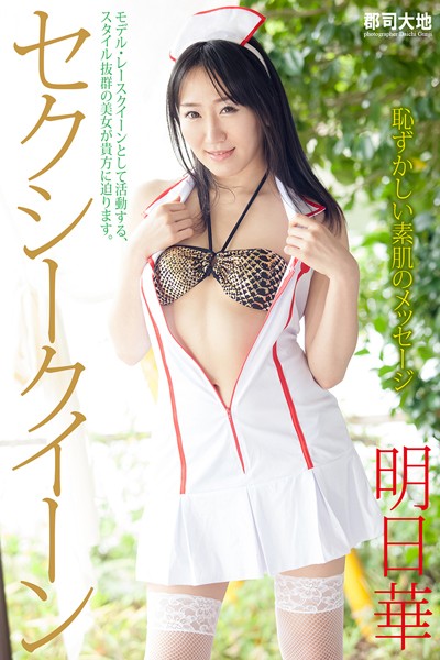 【DMM】『セクシークイーン』 明日華 明日華