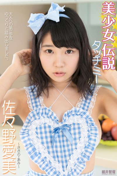 【DMM】『美少女伝説』 タッチミー 佐々野愛美 佐々野愛美