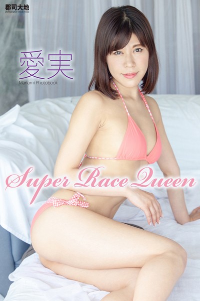 【DMM】『Super Race Queen』 愛実 愛実