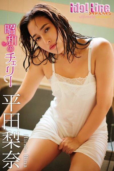 【DMM】平田梨奈「昭和のチェリー」究極版118P 平田梨奈