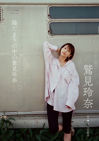 【DMM】【デジタル限定】鷲見玲奈 写真集 『 陽だまりの中の鷲見玲奈 』 鷲見玲奈