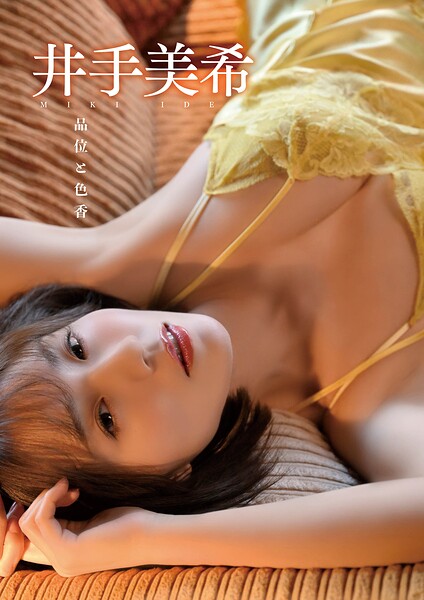 【DMM】井手美希 品位と色香 井手美希