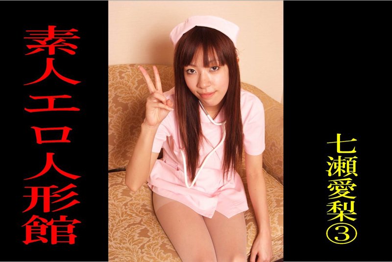 【DMM】素人エロ人形館 七瀬愛梨 3 七瀬愛梨