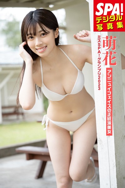 【DMM】ミスSPA！2023萌花・「アンニュイフェイスの正統派美女」SPA！デジタル写真集