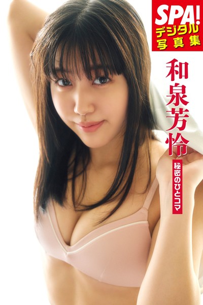 【DMM】和泉芳怜「秘密のひとコマ」SPA！デジタル写真集 和泉芳怜