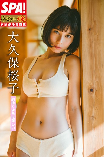 【DMM】大久保桜子「射抜くように美しい」 SPA！グラビアン魂デジタル写真集 大久保桜子