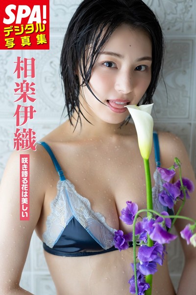 【DMM】相楽伊織「咲き誇る花は美しい」SPA！デジタル写真集 相楽伊織